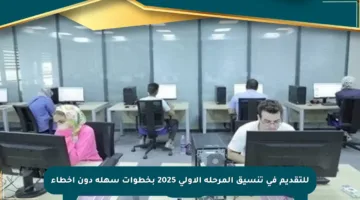 للتقديم في تنسيق المرحلة الأولى 2025 بخطوات سهلة دون أخطاء